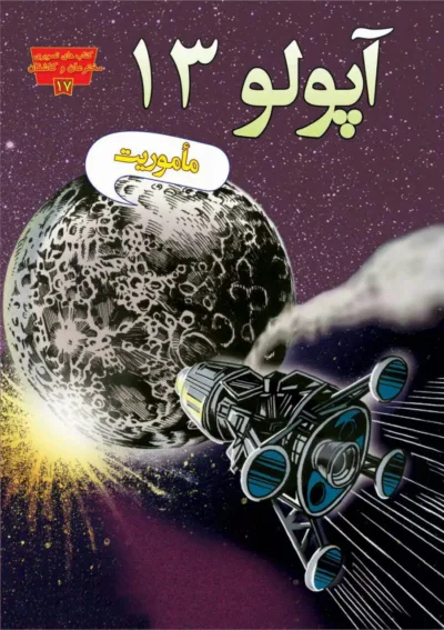 آپولو ۱۳