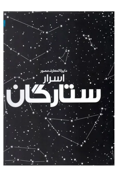دایره المعارف اسرار ستارگان