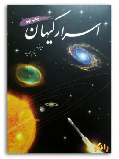 کتاب اسرار کیهان