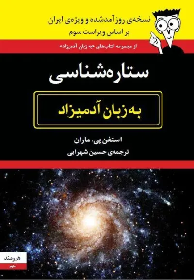 کتاب ستاره شناسی به زبان آدمیزاد