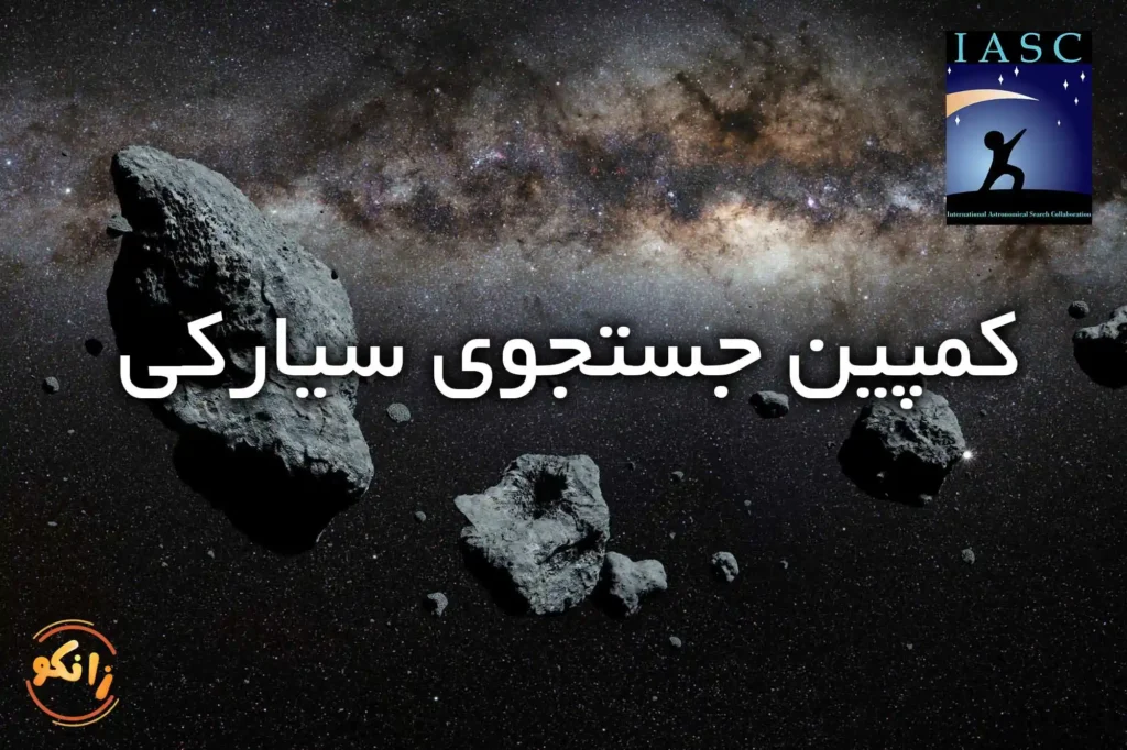 کمپین جست و جوی سیارکی