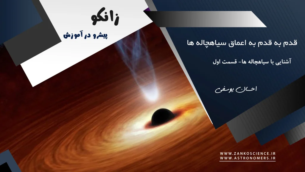 سیاه چاله چیست