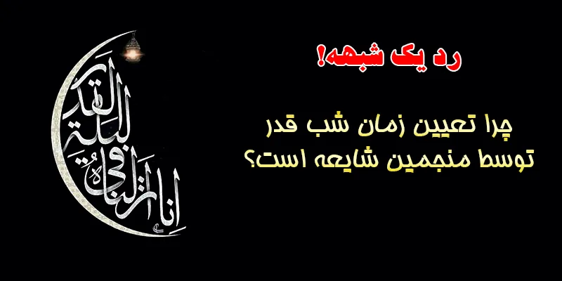 زمان دقیق شب قدر