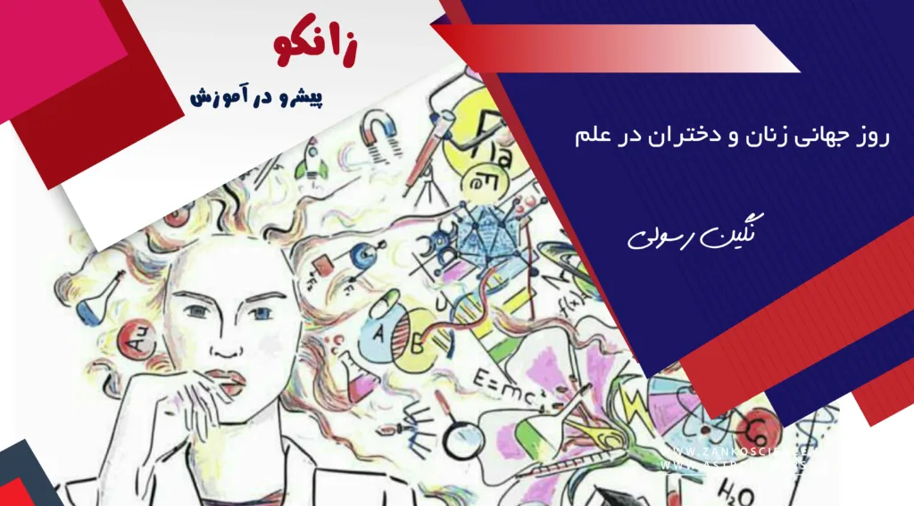 روز جهانی زنان و دختران در علم