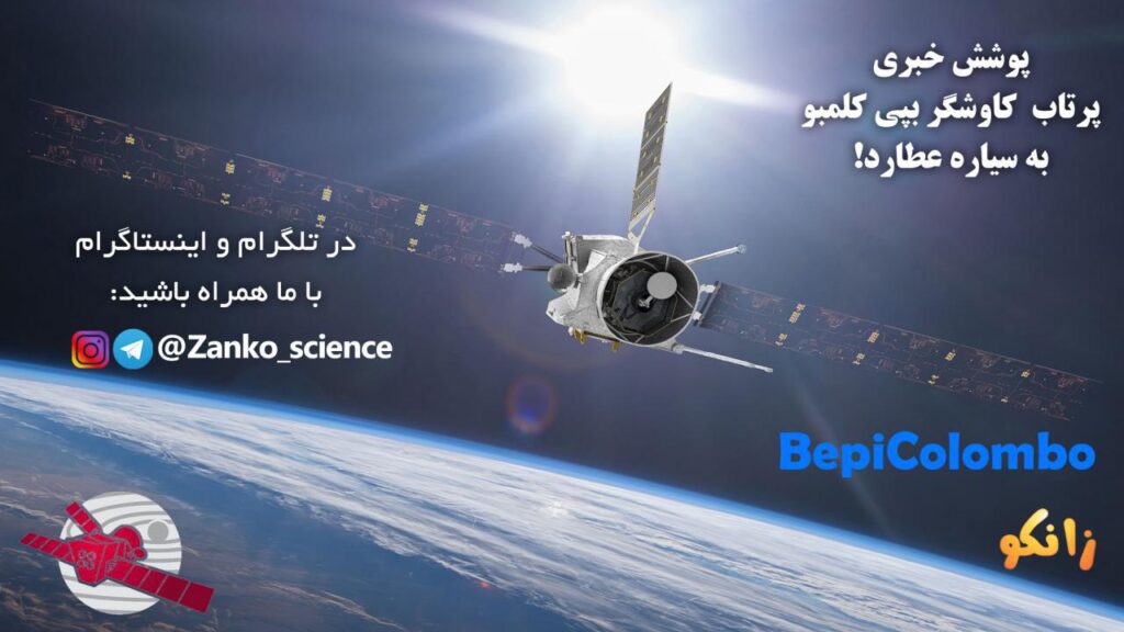 پرتاب بپی کلمبو (BepiColombo) به عطارد
