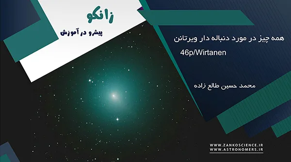 دنباله دار ویرتانن