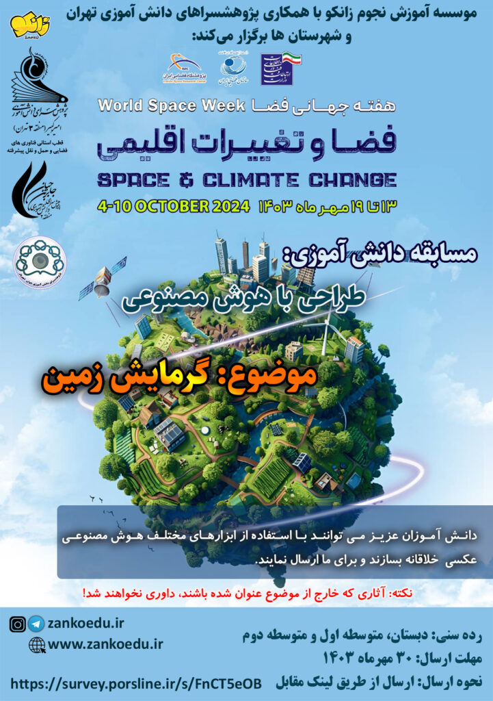 هفته فضا 1403 با شعار فضا و تغییرات اقلیمی