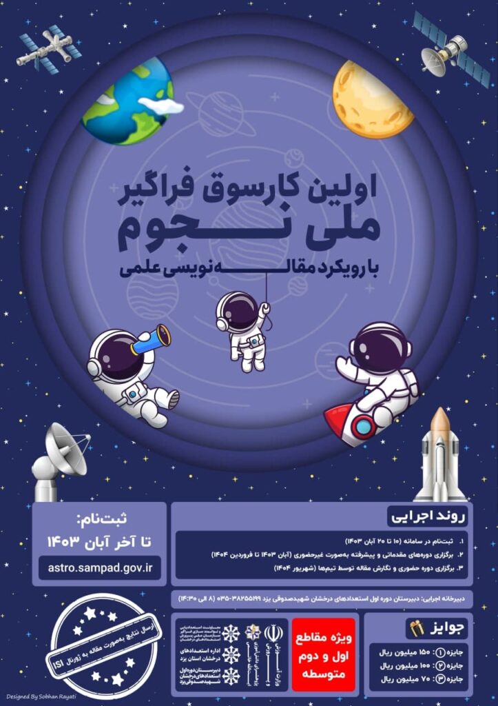 اولین کارسوق فراگیر ملی نجوم