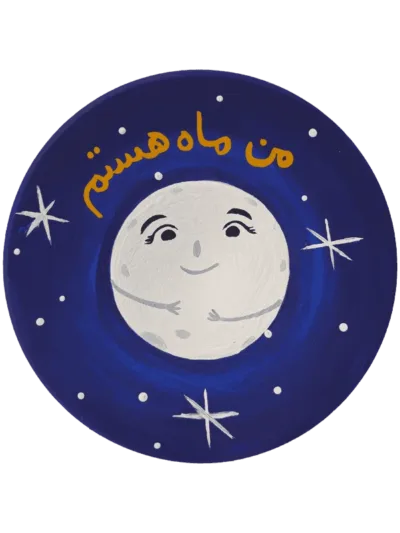 بشقاب سفالی کوچک طرح من ماه هستم