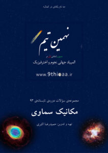 سوالات مکانیک سماوی
