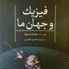 فیزیک و جهان ما