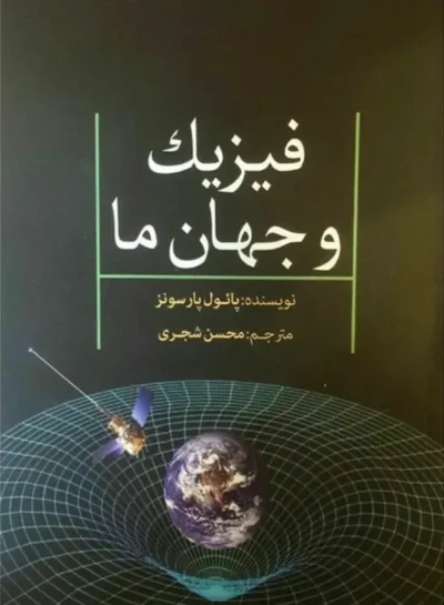 فیزیک و جهان ما