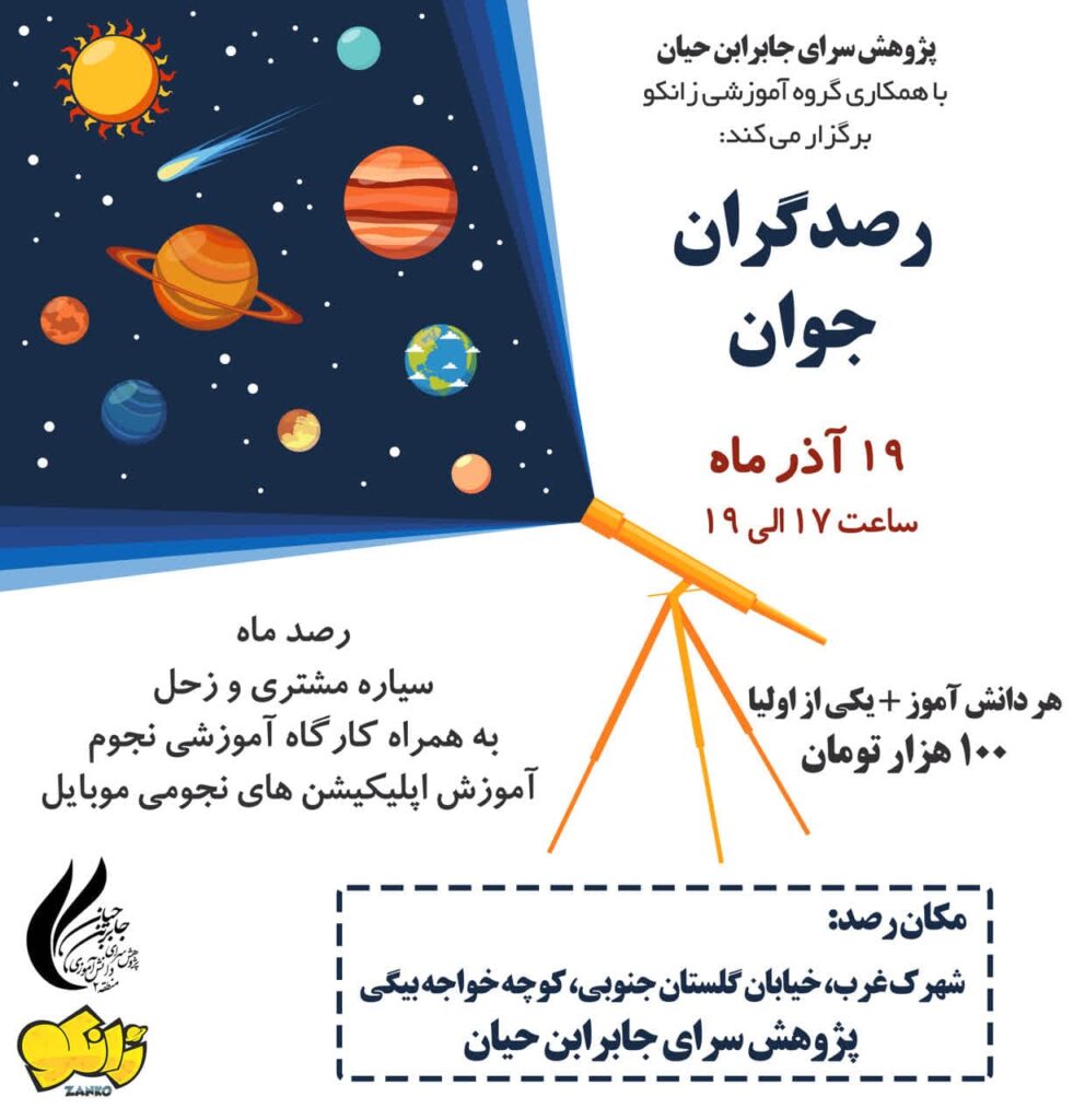 رصد آسمان در تهران آذرماه 1403