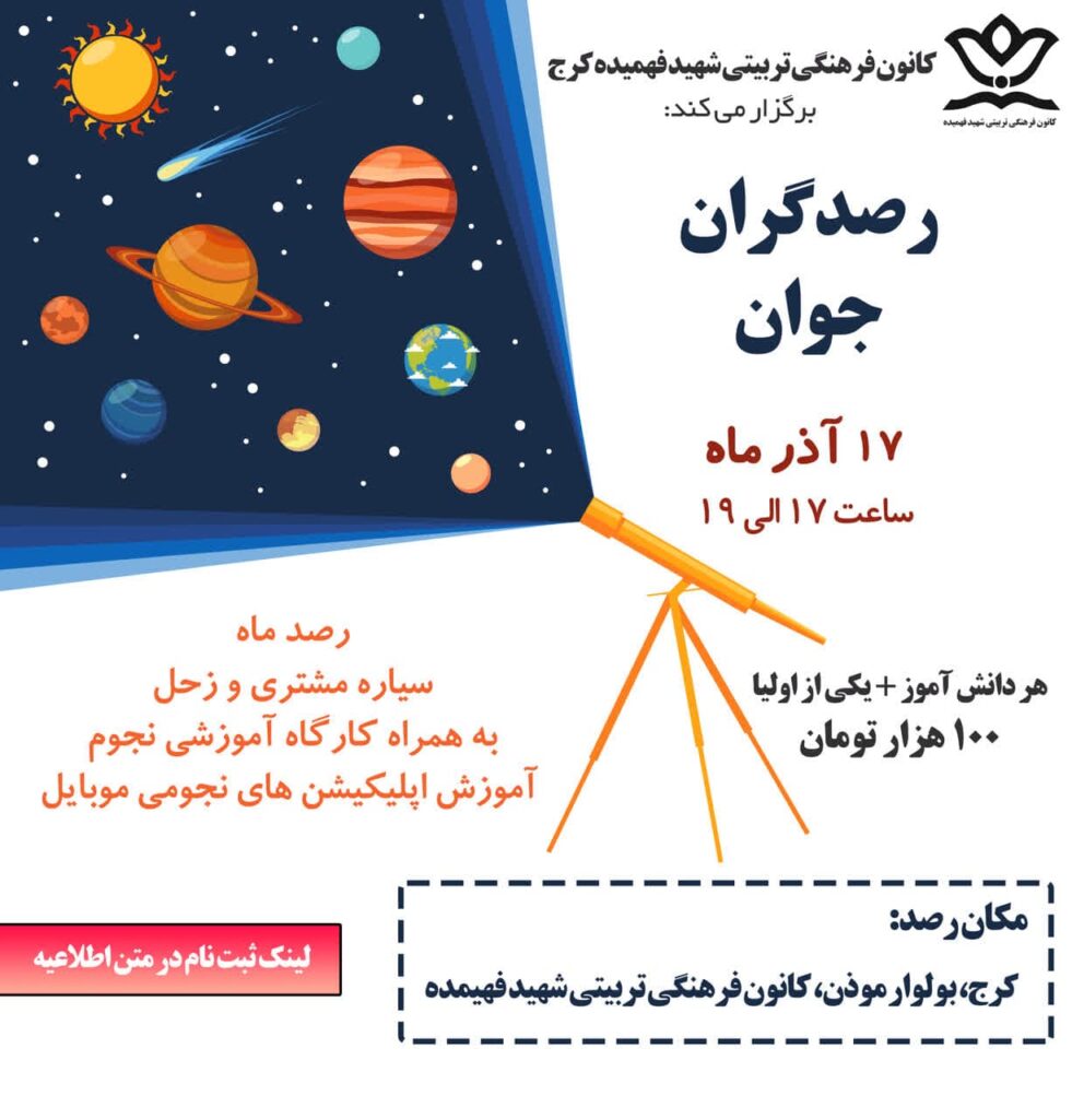 رصد آسمان در کرج آذرماه 1403