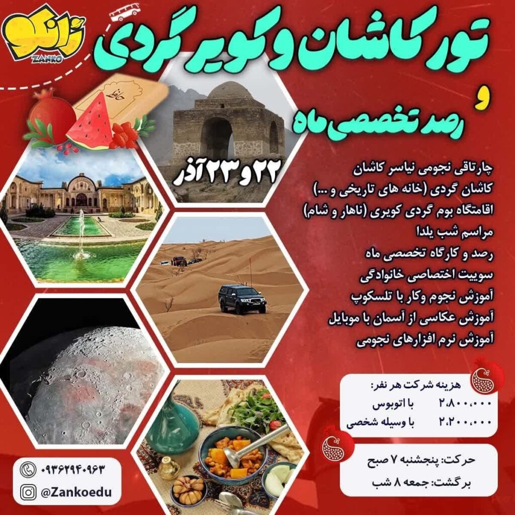 تور رصدی کویر کاشان