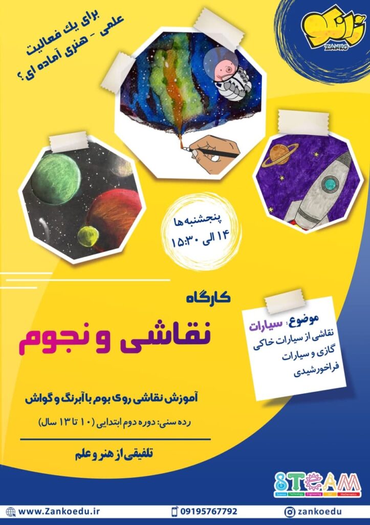 کارگاه تخصصی نقاشی و نجوم ویژه کودکان