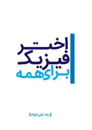 کتاب اخترفیزیک برای همه