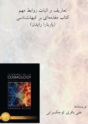 حل معادلات کیهانشناسی رایدن