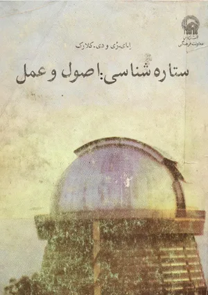 ستاره شناسی اصول و عمل