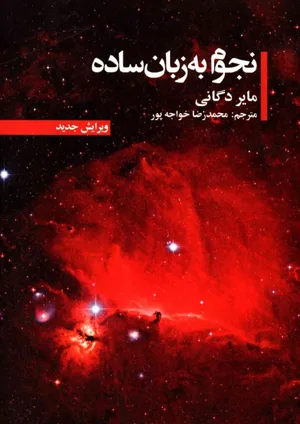 کتاب نجوم به زبان ساده