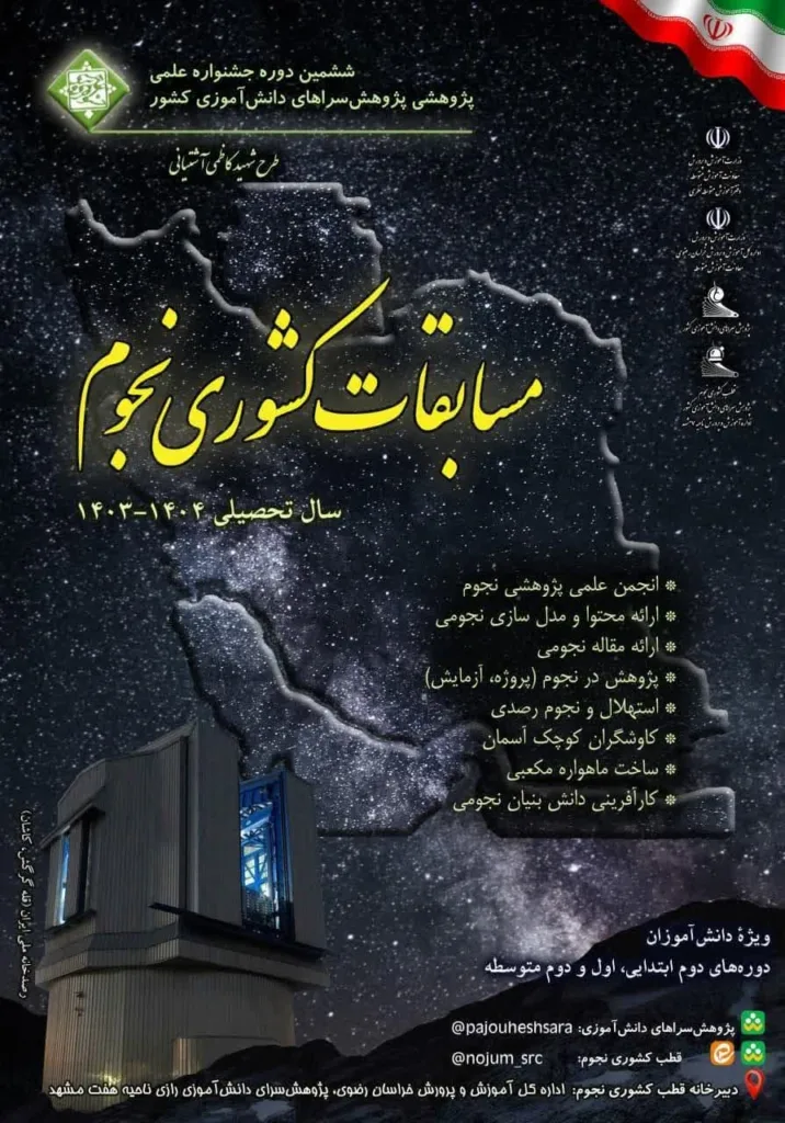 ششمین مسابقه کشوری نجوم-1403