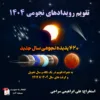 تقویم نجومی 1404
