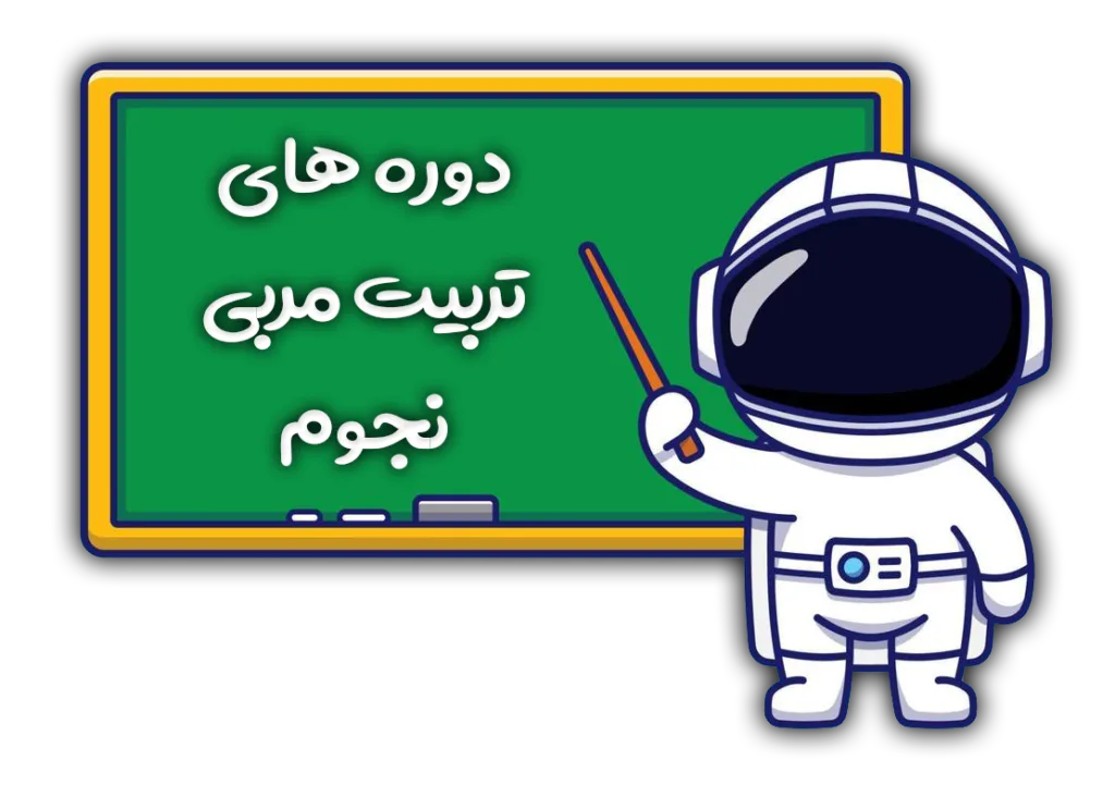 دوره های تربیت مربی نجوم زانکو