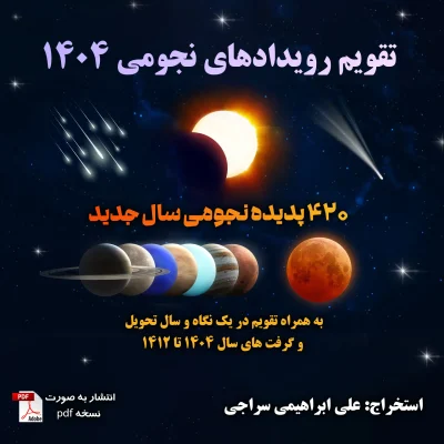 تقویم نجومی 1404