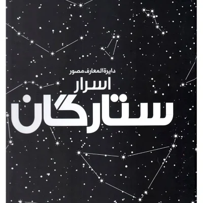 دایره المعارف اسرار ستارگان