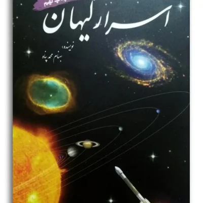 کتاب اسرار کیهان