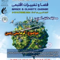 هفته فضا 1403 با شعار فضا و تغییرات اقلیمی
