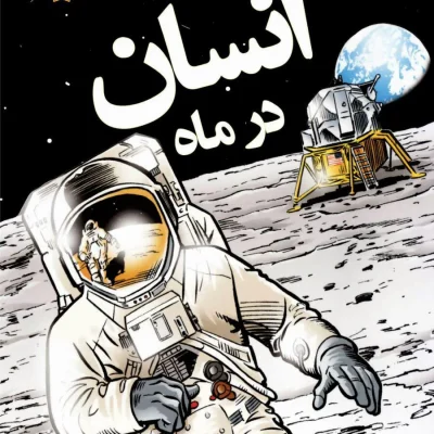 نخستین انسان در ماه