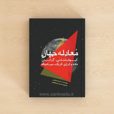 معادله جهان