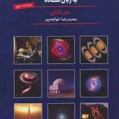 کتاب نجوم ب زبان ساده
