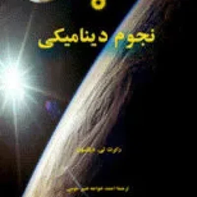 کتاب نجوم دینامیکی
