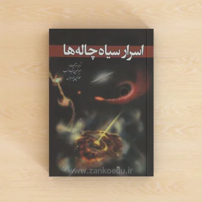 اسرار سیاه چاله ها 2