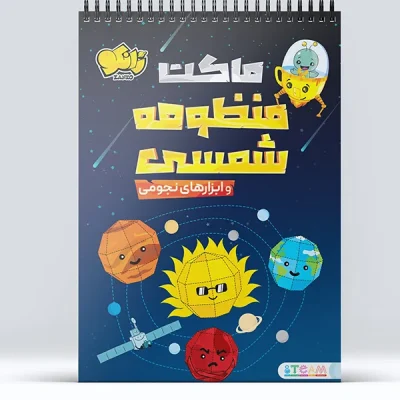 ماکت منظومه شمسی 2