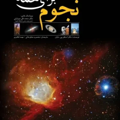 کتاب نجوم به زبان ساده