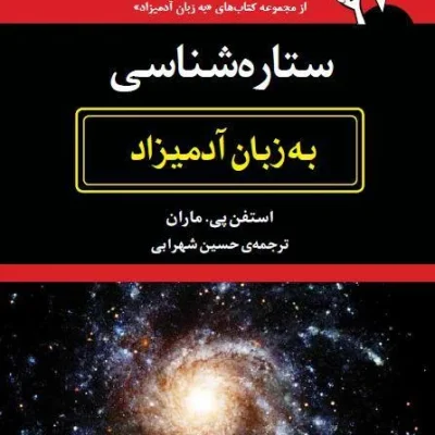 کتاب ستاره شناسی به زبان آدمیزاد