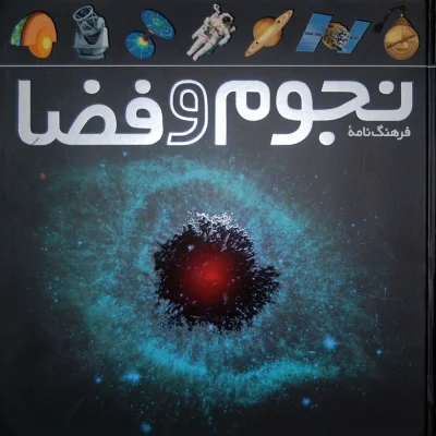 کتاب نجوم و فضا