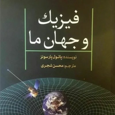 فیزیک و جهان ما
