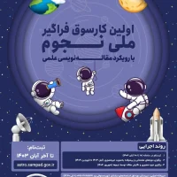 اولین کارسوق فراگیر ملی نجوم