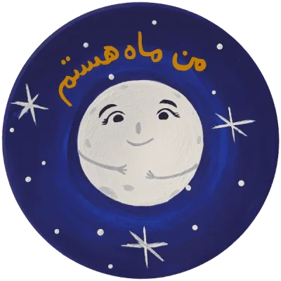 بشقاب سفالی کوچک طرح من ماه هستم