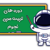 دوره های تربیت مربی نجوم زانکو