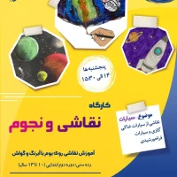 کارگاه تخصصی نقاشی و نجوم ویژه کودکان