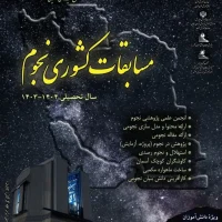 ششمین مسابقه کشوری نجوم-1403