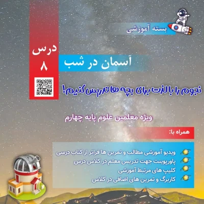بسته آموزش نجوم پایه چهارم